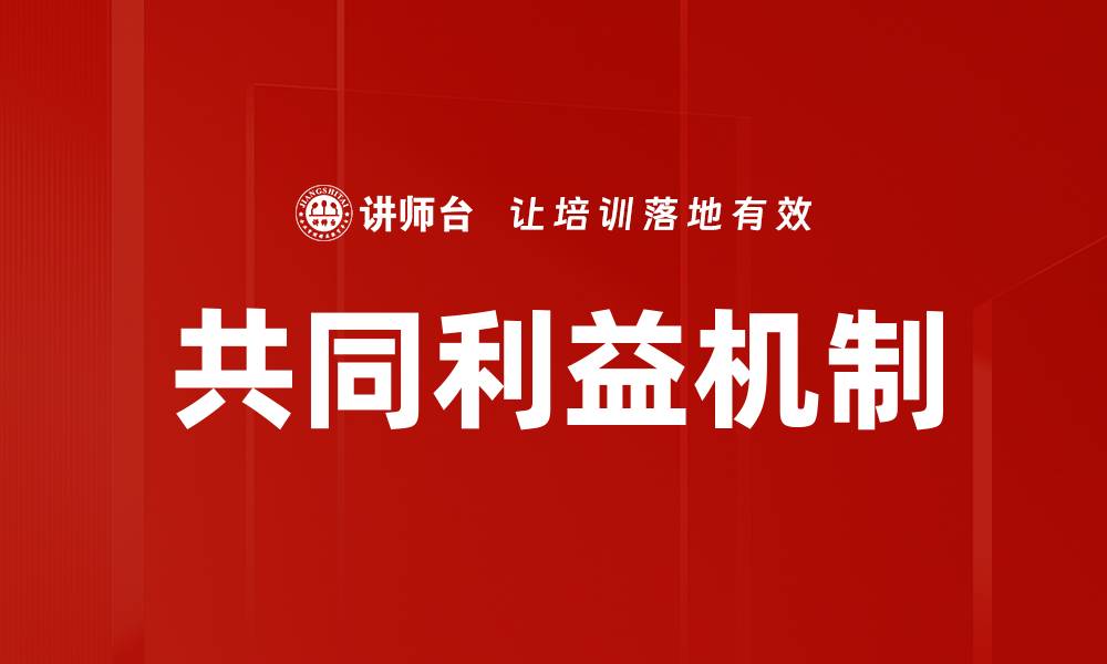 文章共同利益机制的缩略图