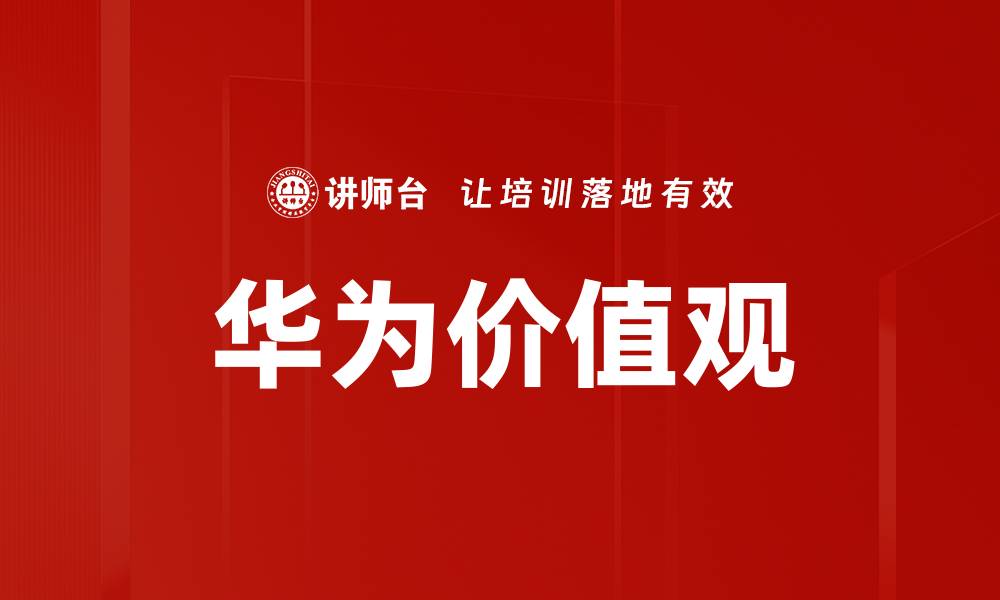文章华为价值观的缩略图