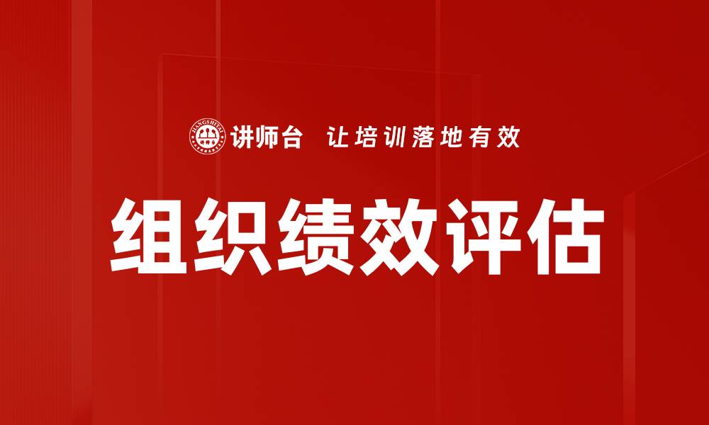 文章组织绩效评估的缩略图