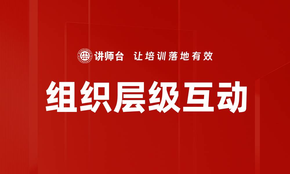 文章组织层级互动的缩略图