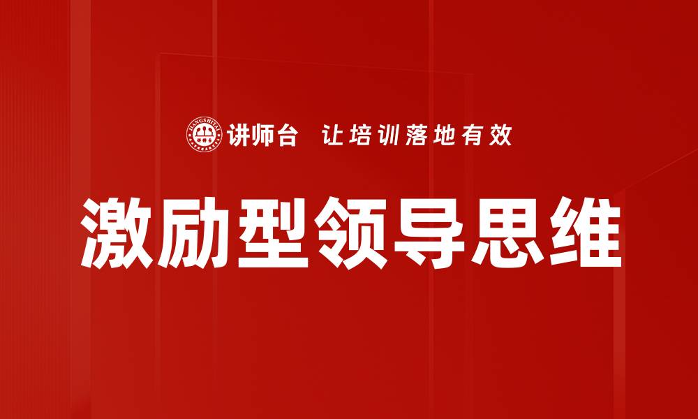 文章激励型领导思维的缩略图