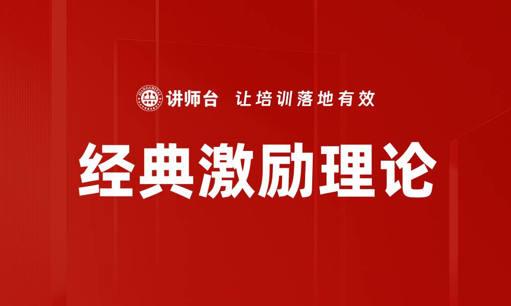 文章经典激励理论的缩略图