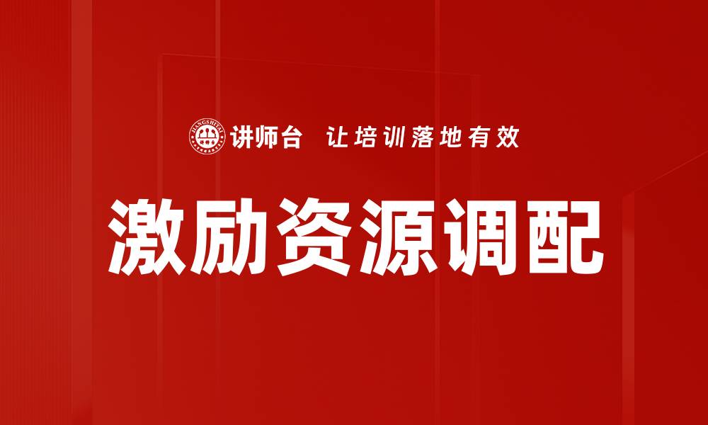 文章激励资源调配的缩略图