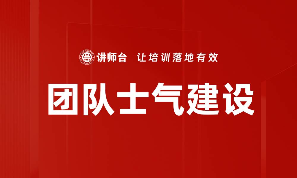 团队士气建设