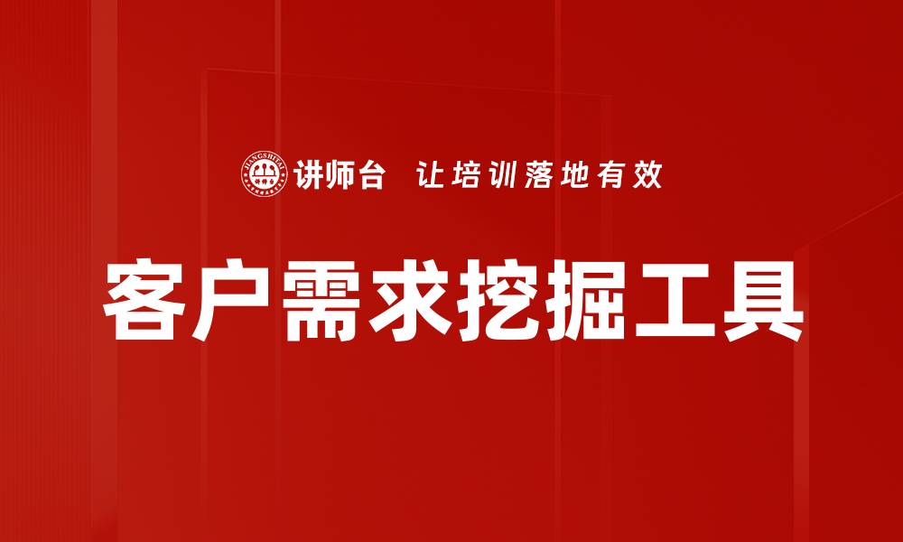 文章客户需求挖掘工具的缩略图