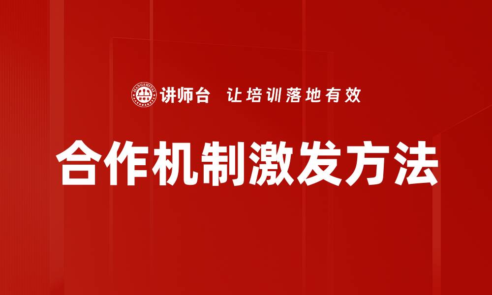 文章合作机制激发方法的缩略图