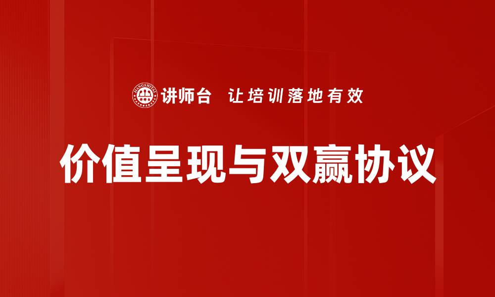价值呈现与双赢协议