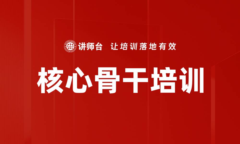 文章核心骨干培训的缩略图