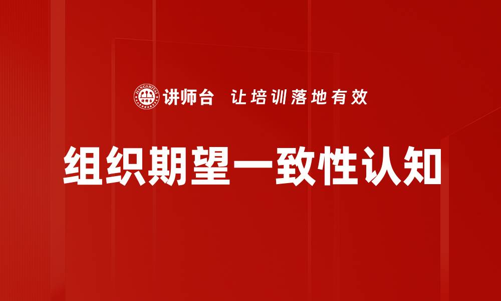 文章组织期望一致性认知的缩略图