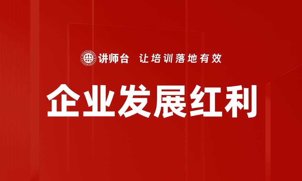 文章企业发展红利的缩略图