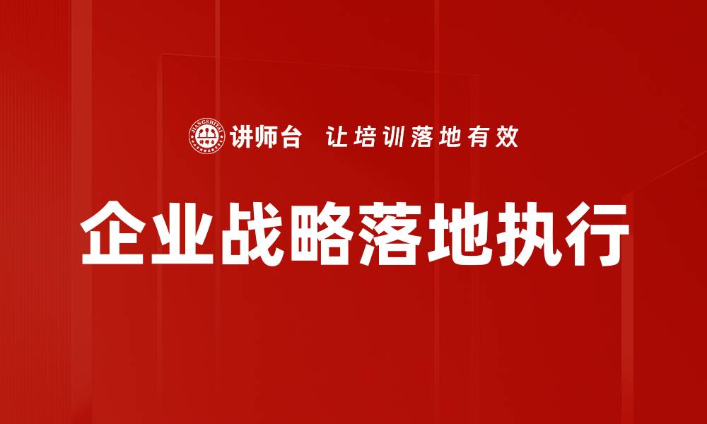 文章企业战略落地执行的缩略图