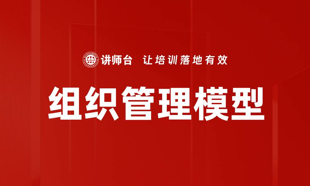 组织管理模型