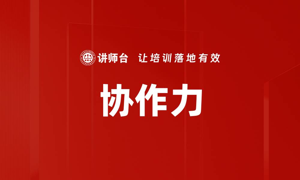 文章协作力的缩略图