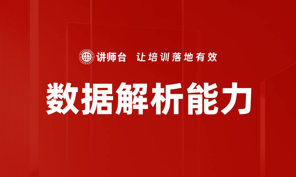 数据解析能力