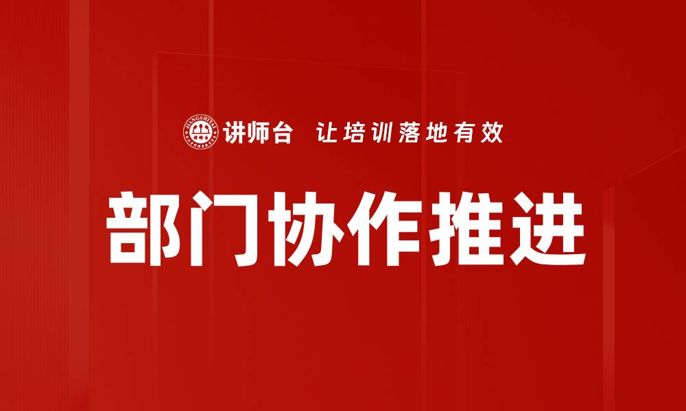 文章部门协作推进的缩略图