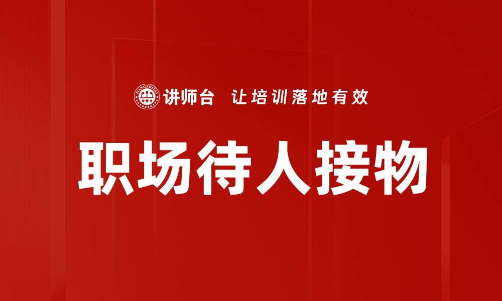 文章职场待人接物的缩略图