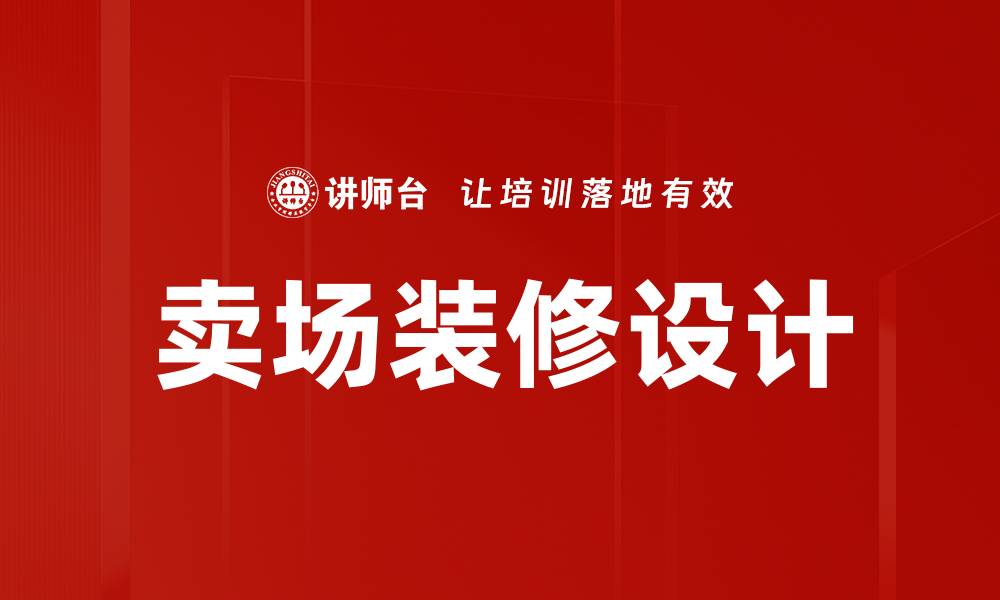 卖场装修设计