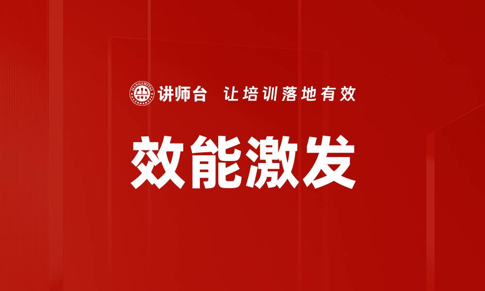 效能激发