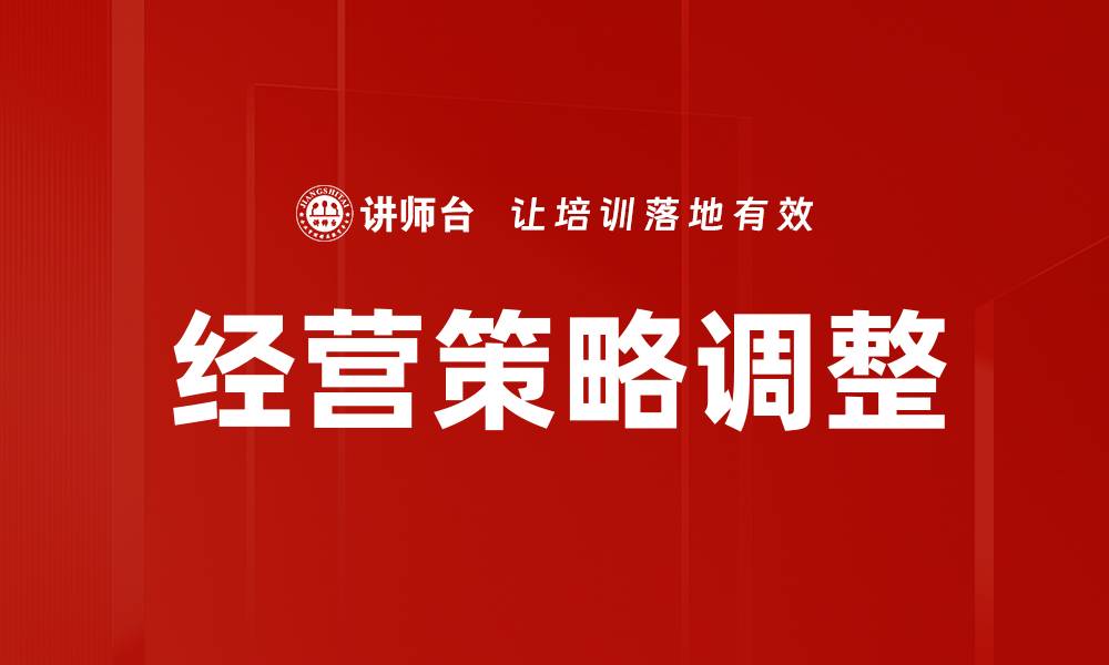 文章经营策略调整的缩略图