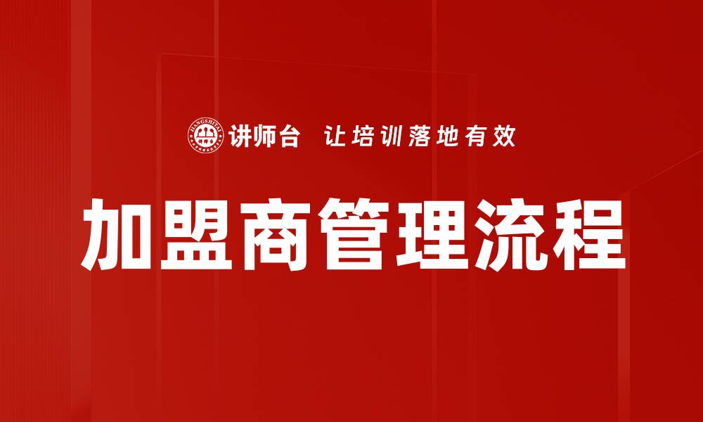 加盟商管理流程