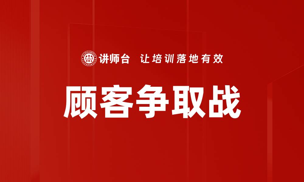 文章顾客争取战的缩略图