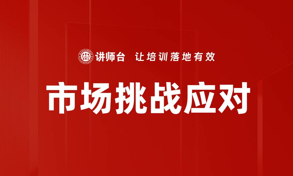 文章市场挑战应对的缩略图
