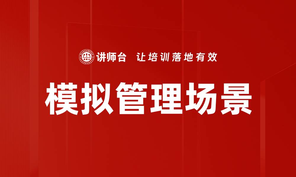 模拟管理场景