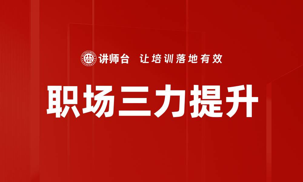 文章职场三力提升的缩略图