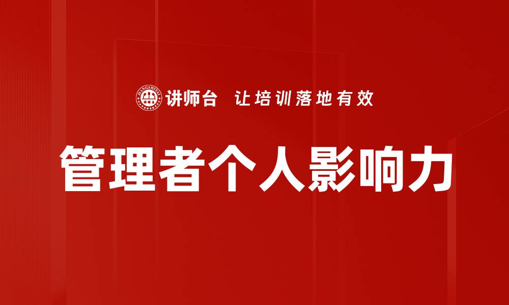 文章管理者个人影响力的缩略图