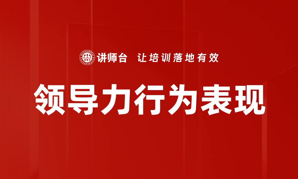 文章领导力行为表现的缩略图