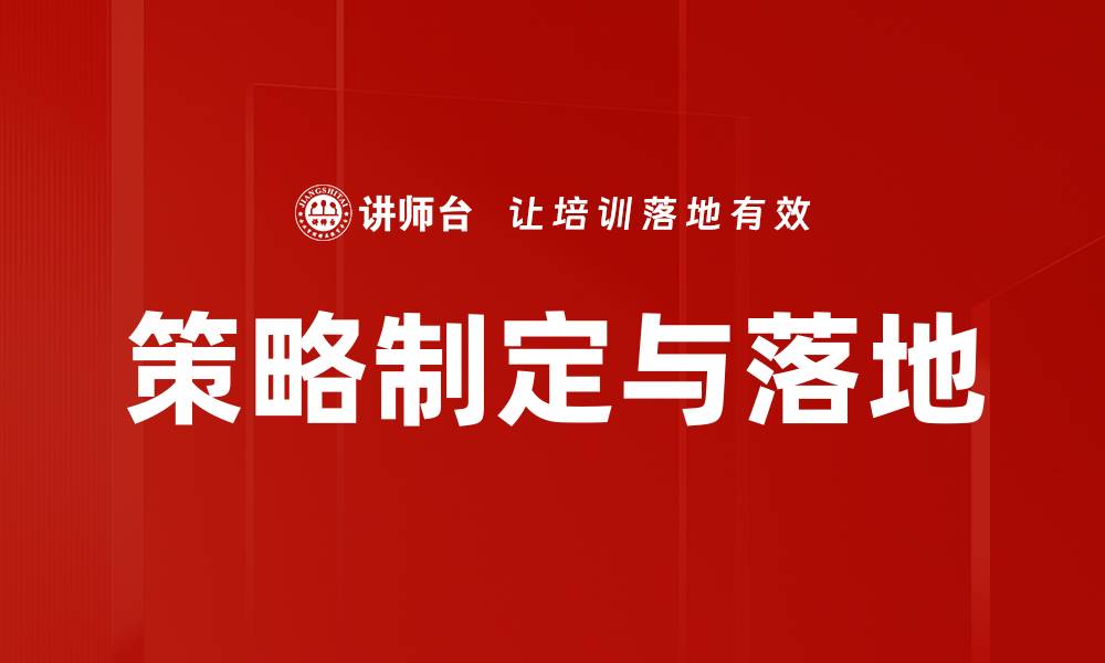文章策略制定与落地的缩略图