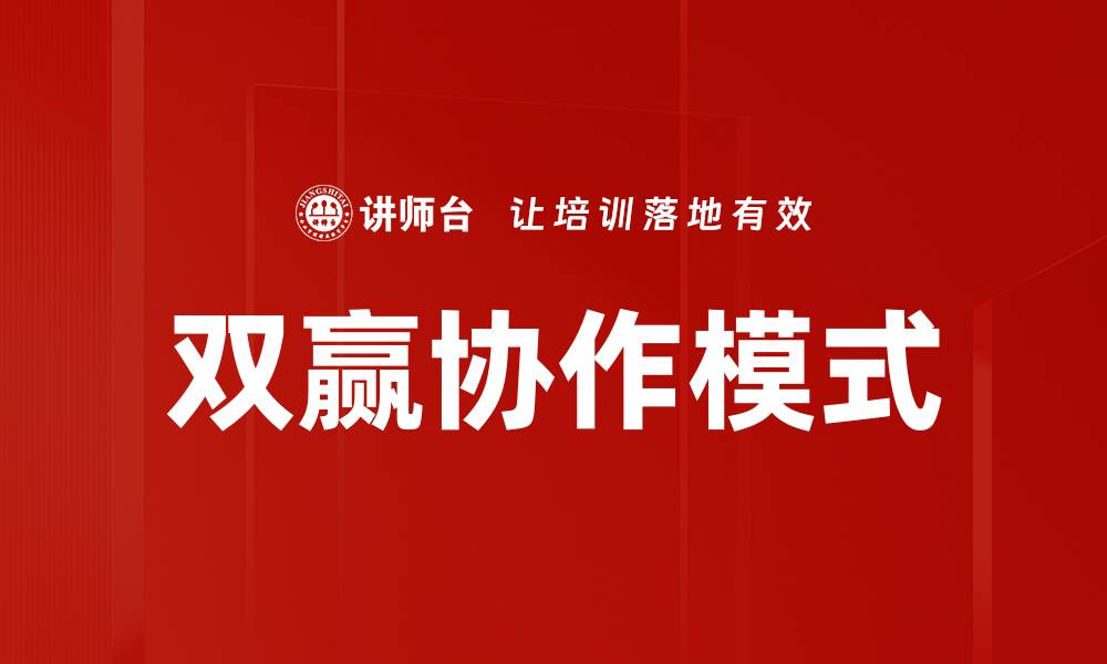 文章双赢协作模式的缩略图