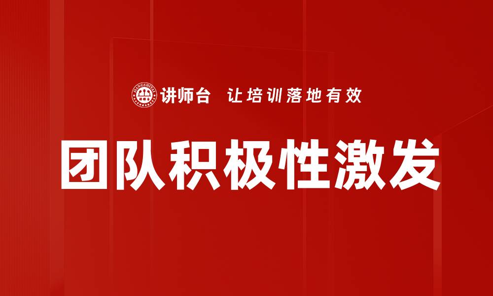 文章团队积极性激发的缩略图