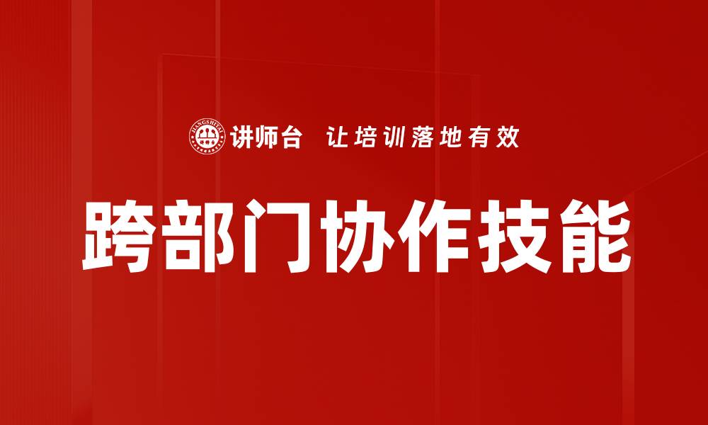 文章跨部门协作技能的缩略图