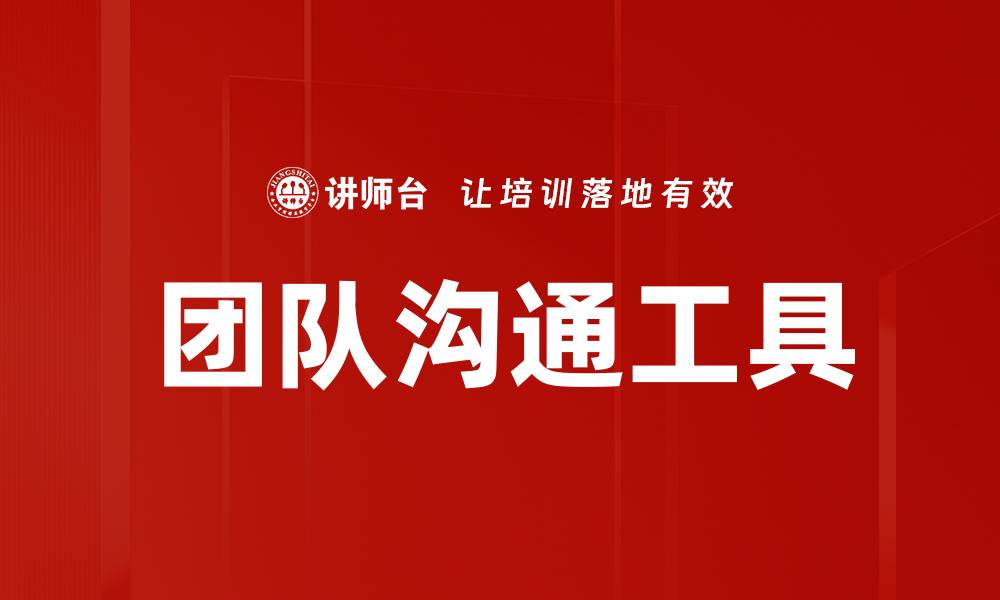 文章团队沟通工具的缩略图