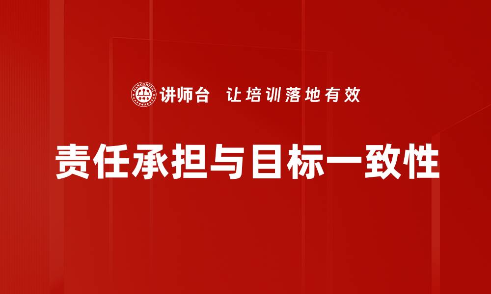 文章责任承担与目标一致性的缩略图