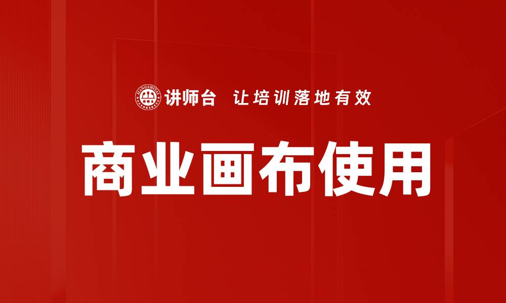 文章商业画布使用的缩略图