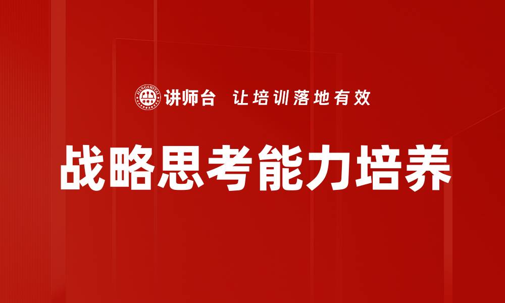 文章战略思考能力培养的缩略图
