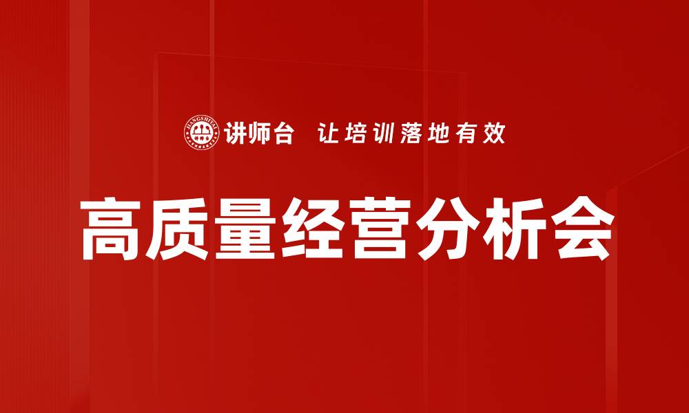 文章高质量经营分析会的缩略图