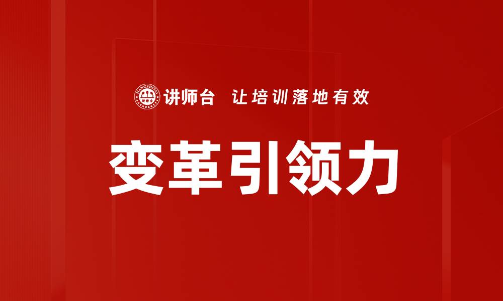 文章变革引领力的缩略图