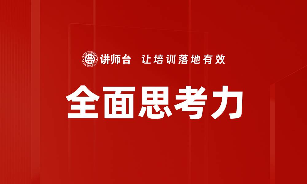 文章全面思考力的缩略图