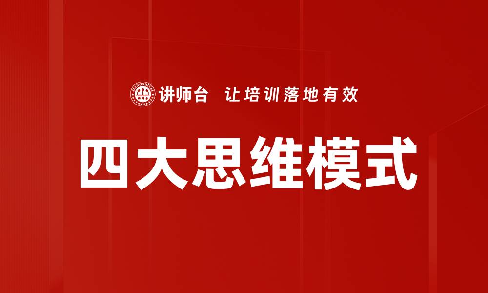 文章四大思维模式的缩略图