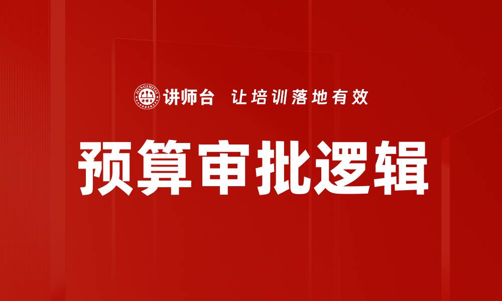 预算审批逻辑