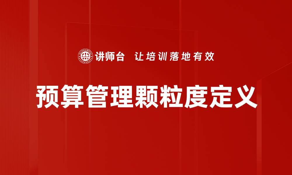 文章预算管理颗粒度定义的缩略图