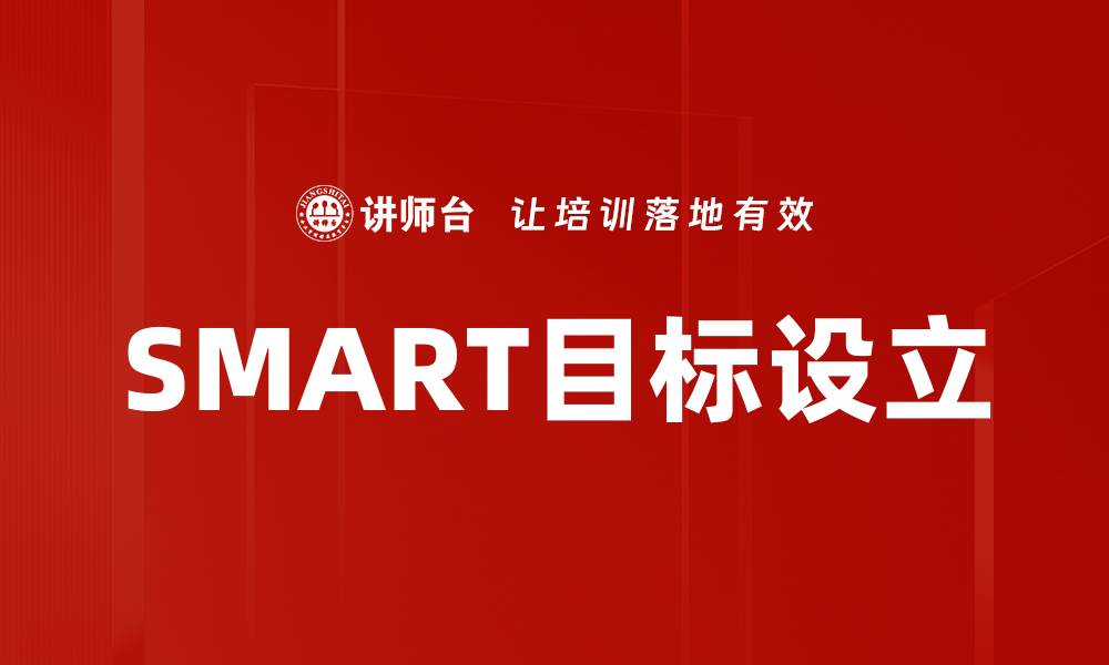 文章SMART目标设立的缩略图