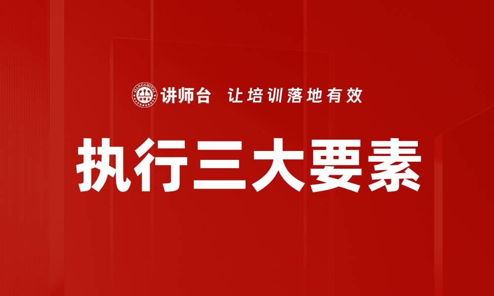 文章执行三大要素的缩略图