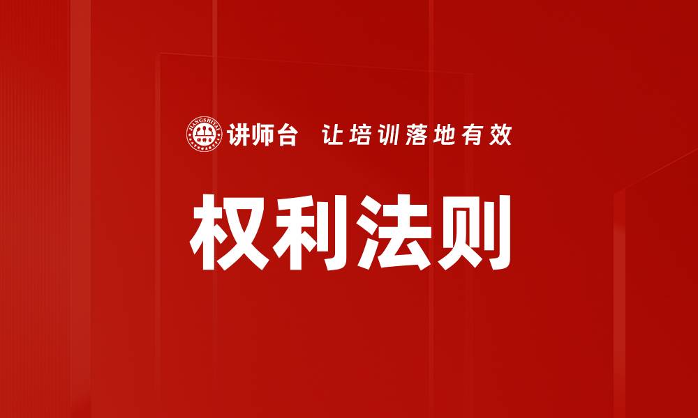 权利法则