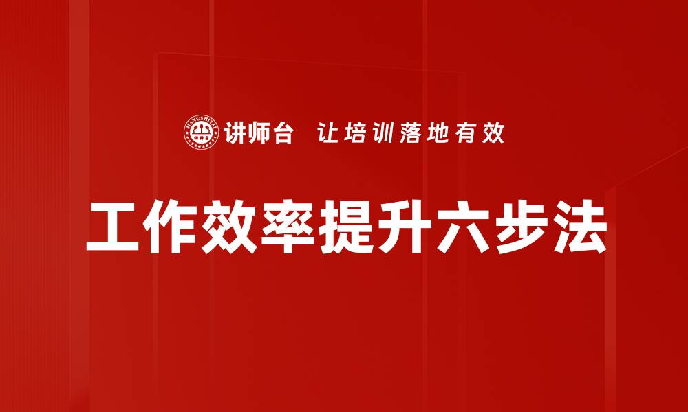 文章工作效率提升六步法的缩略图