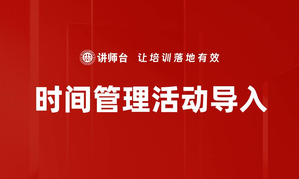 时间管理活动导入
