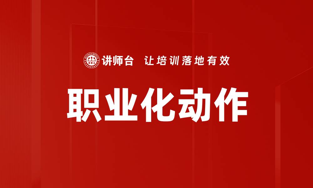 职业化动作